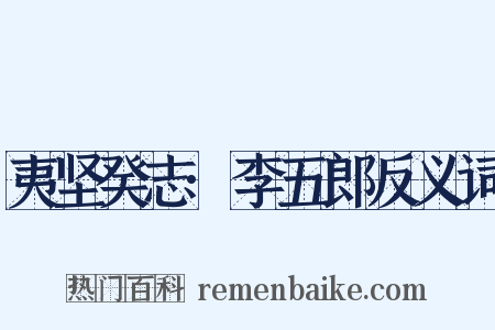 夷坚癸志·李五郎反义词是什么意思的图片